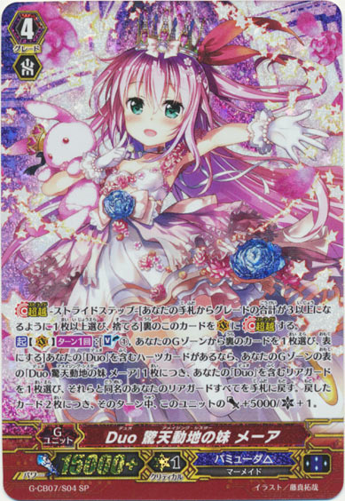 Duo 驚天動地の妹 メーア