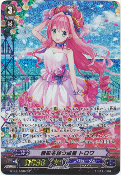 精彩を放つ成星 トロワ