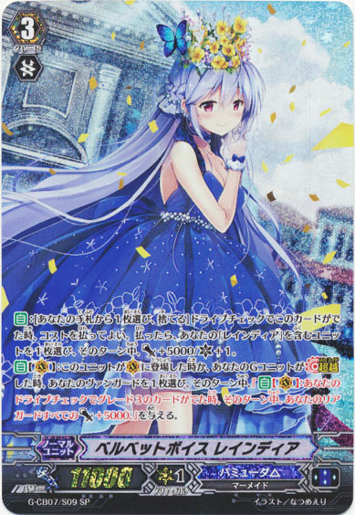 ベルベットボイス レインディア