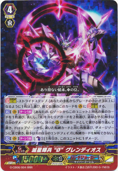 滅星輝兵 “ø” グレンディオス