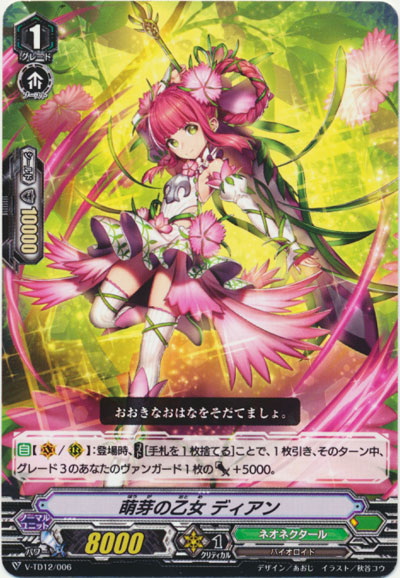 萌芽の乙女 ディアン
