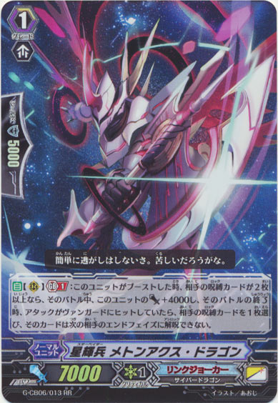 星輝兵 メトンアクス・ドラゴン