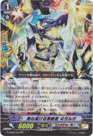 撥ね退ける根絶者 ヰガルガ