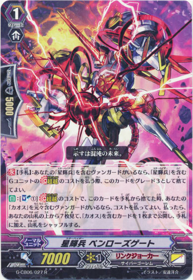 星輝兵 ペンローズゲート