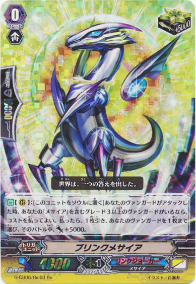 ブリンクメサイア