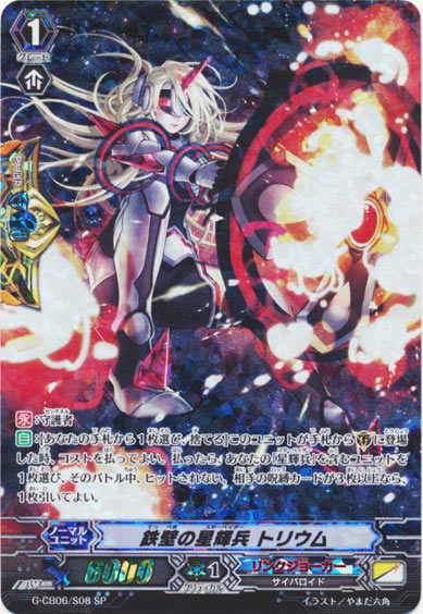 鉄壁の星輝兵 トリウム