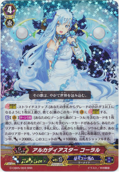 アルカディアスター コーラル