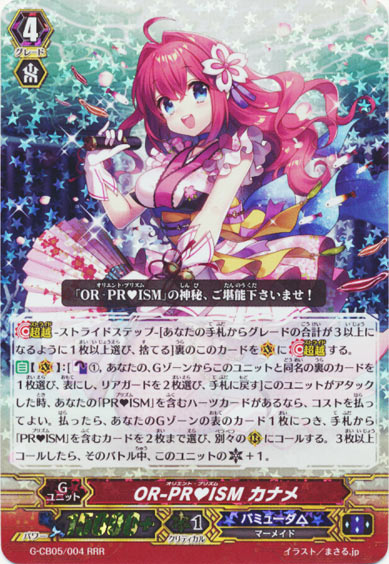 OR-PR♥ISM カナメ