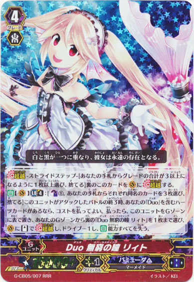 Duo 無窮の瞳 リィト