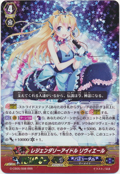 レジェンダリーアイドル リヴィエール