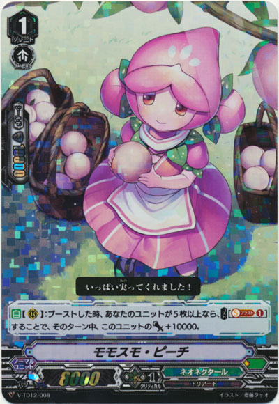 モモスモ・ピーチ（RRR仕様）