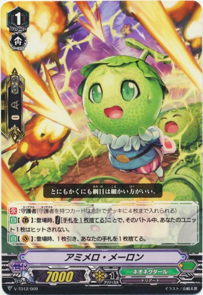 アミメロ・メーロン