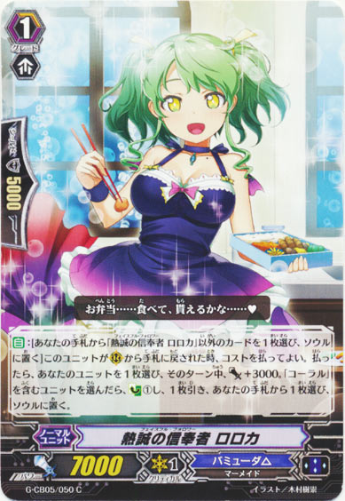 熱誠の信奉者 ロロカ