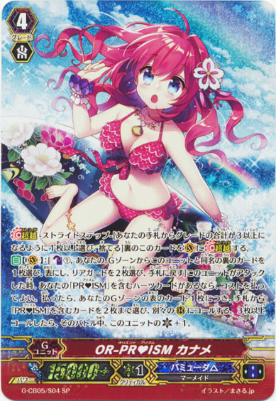 OR-PR♥ISM カナメ