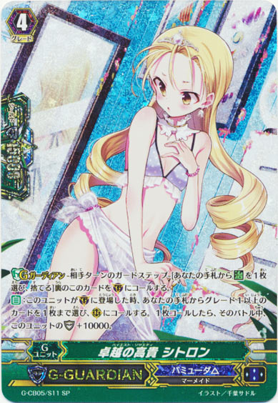 卓越の高貴 シトロン