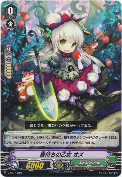 春待ちの乙女 オズ