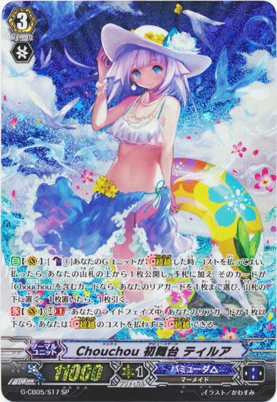 Chouchou 初舞台 ティルア