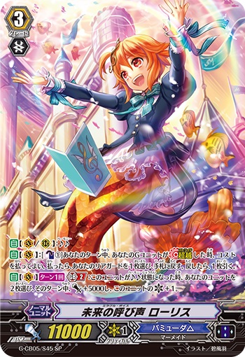 未来の呼び声 ローリス