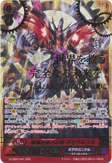 機械仕掛けの神 デミウルゴス