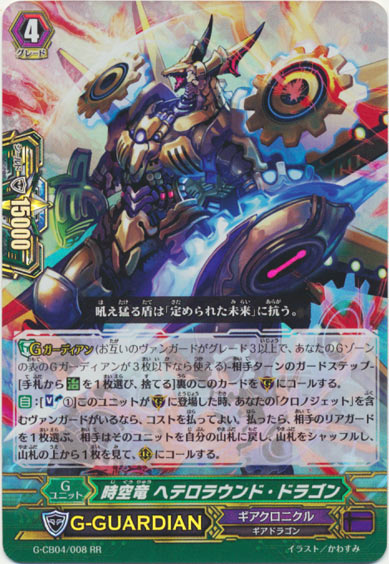 時空竜 ヘテロラウンド・ドラゴン