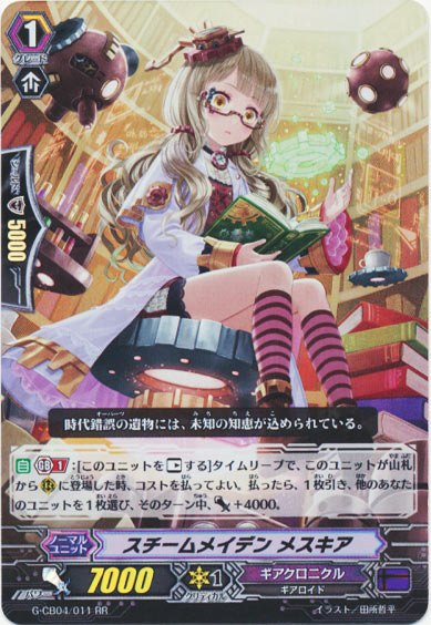 スチームメイデン メスキア