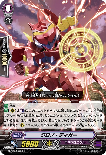 クロノ・ティガー