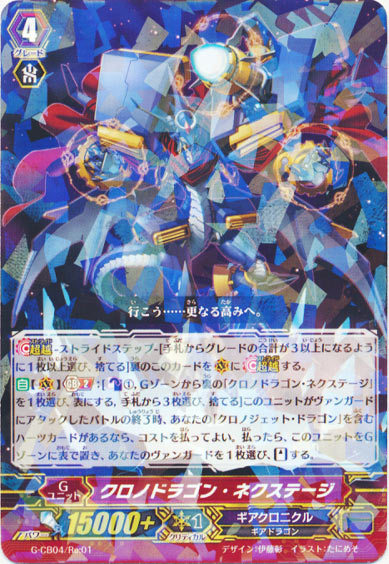 クロノドラゴン・ネクステージ