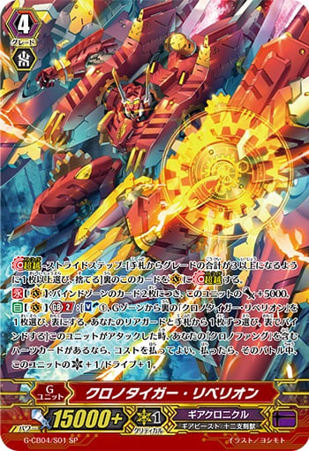 クロノタイガー・リベリオン