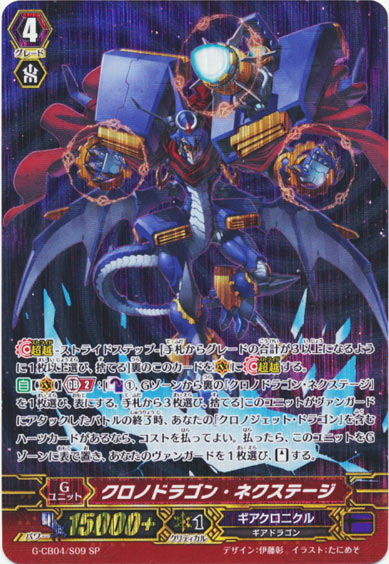クロノドラゴン・ネクステージ