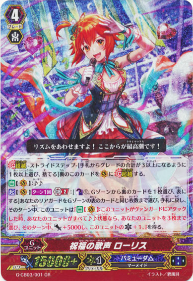 祝福の歌声 ローリス