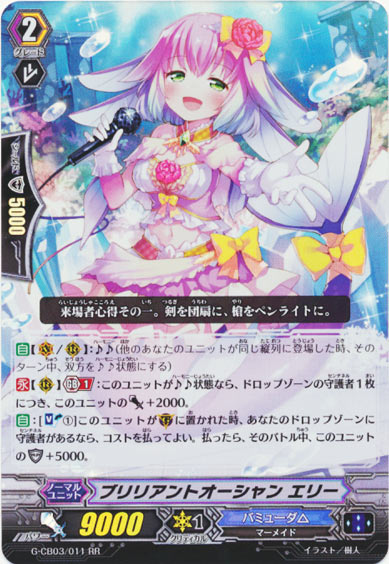 ブリリアントオーシャン エリー