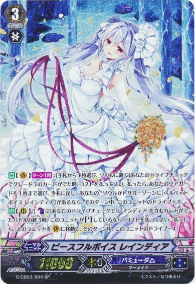 ピースフルボイス レインディア