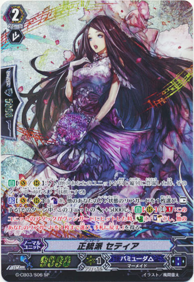 正統派 セティア