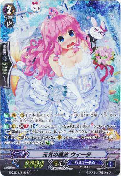 元気の魔法 ウィータ