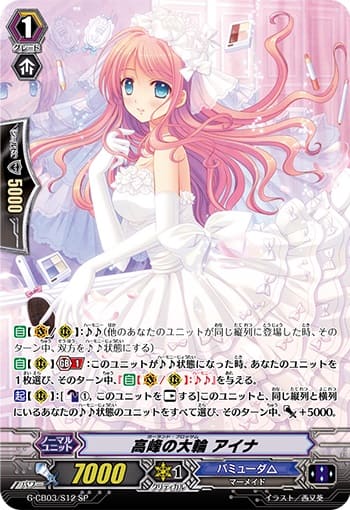 高峰の大輪 アイナ