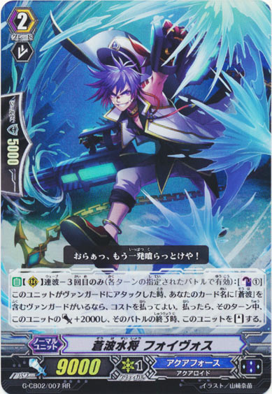 蒼波水将 フォイヴォス