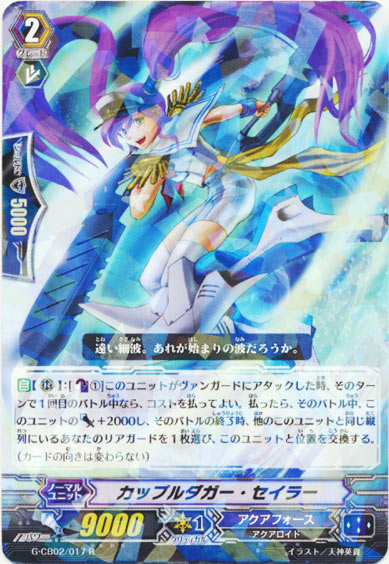 カップルダガー・セイラー