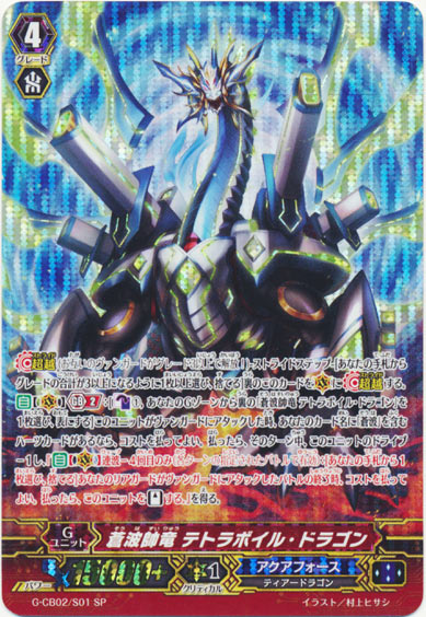 蒼波帥竜 テトラボイル・ドラゴン