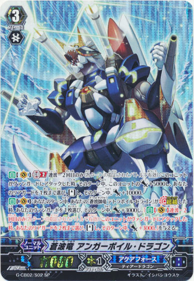 蒼波竜 アンガーボイル・ドラゴン