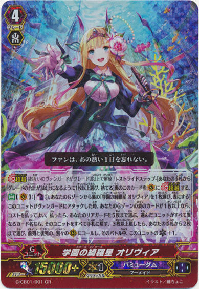 学園の綺羅星 オリヴィア