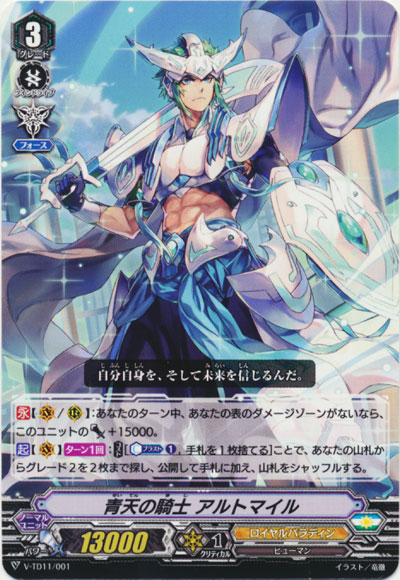 青天の騎士 アルトマイル