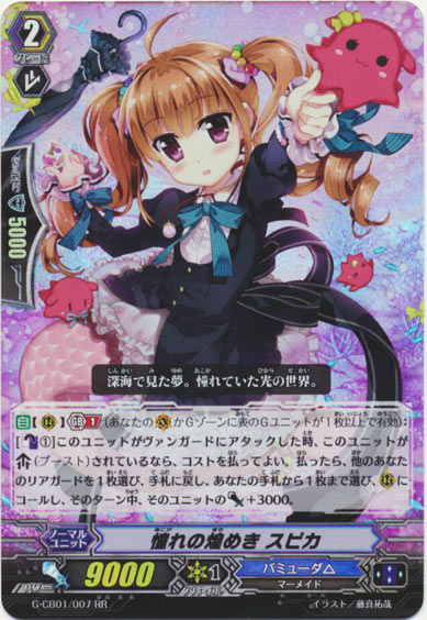 憧れの煌めき スピカ