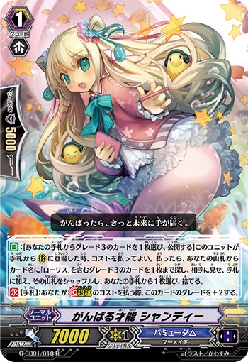 がんばる才能 シャンディー