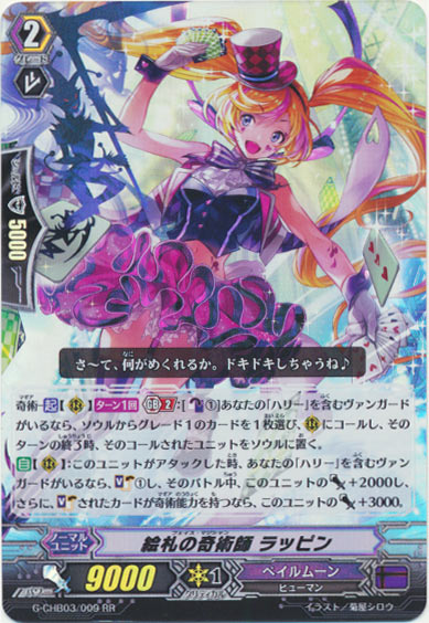 絵札の奇術師 ラッピン