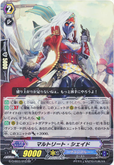 マルトリート・シェイド 