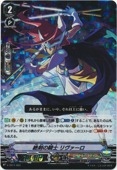 絶剣の騎士 リヴァーロ（RRR仕様）