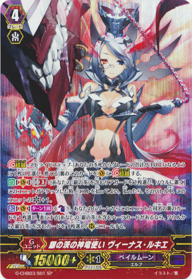 銀の茨の神竜使い ヴィーナス・ルキエ