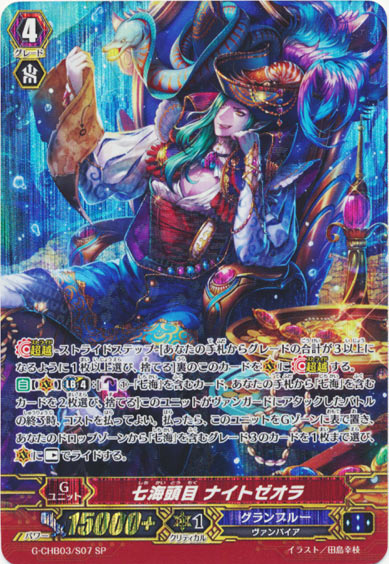 七海頭目 ナイトゼオラ