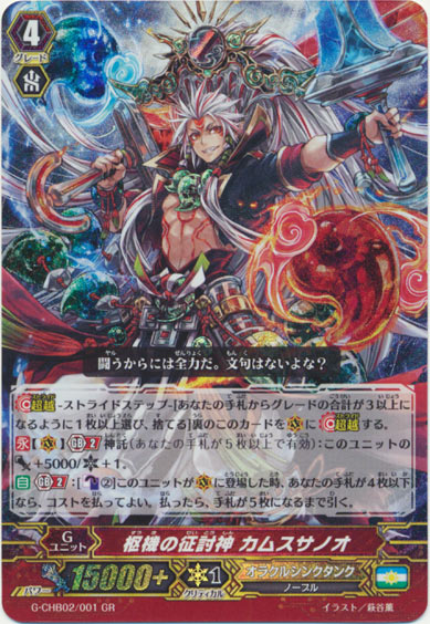 枢機の征討神 カムスサノオ