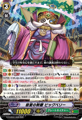 慈愛の教鞭 ビッグベリー